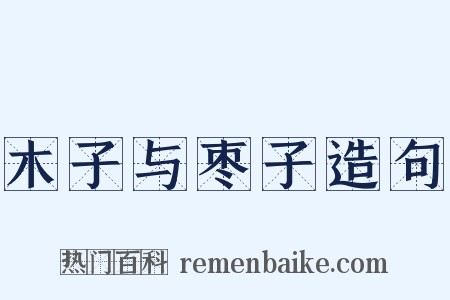 木子与枣子造句是什么意思的图片